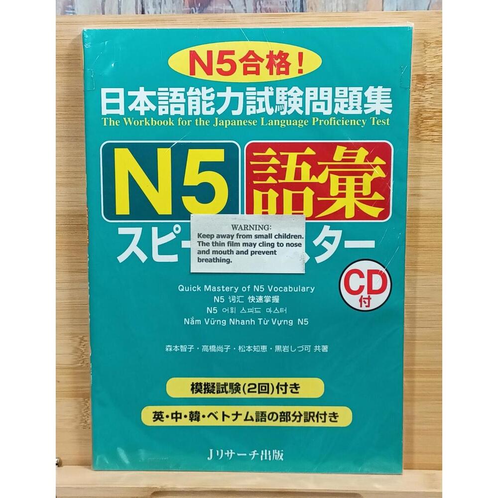 N5 Vocabulary Speed Master - Japanese Language Proficiency Test Workbook with CD